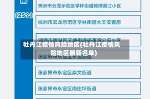 牡丹江疫情风险地区(牡丹江疫情风险地区最新名单)