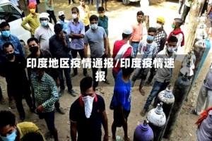 印度地区疫情通报/印度疫情速报