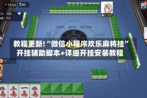 教程更新!“微信小程序欢乐麻将挂”开挂辅助脚本+详细开挂安装教程
