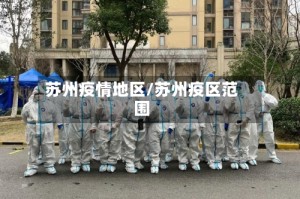 苏州疫情地区/苏州疫区范围