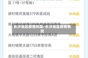 长沙地区疫情风险/长沙地区疫情情况