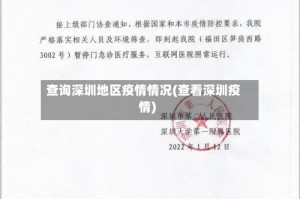 查询深圳地区疫情情况(查看深圳疫情)