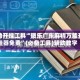 辅助开挂工具“微乐广东麻将万能开挂器免费”(必备工具)辅助教学