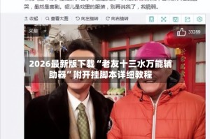 2026最新版下载“老友十三水万能辅助器”附开挂脚本详细教程