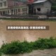 黔西疫情风险地区/黔西防疫情况