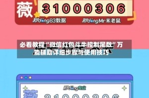 必看教程“微信红包斗牛控制尾数”万能辅助详细步骤与使用技巧