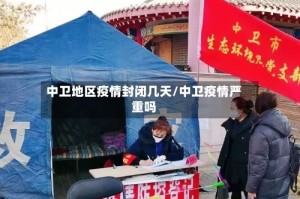 中卫地区疫情封闭几天/中卫疫情严重吗