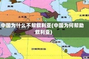 中国为什么不帮叙利亚(中国为何帮助叙利亚)