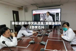 幸福泌尿科中文高清版/幸福泌尿科 2百度百科