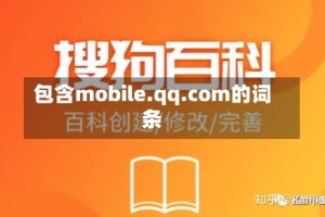 包含mobile.qq.com的词条