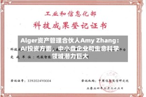 Alger资产管理合伙人Amy Zhang：AI投资方面，中小盘企业和生命科学领域潜力巨大