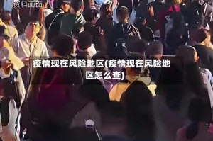 疫情现在风险地区(疫情现在风险地区怎么查)