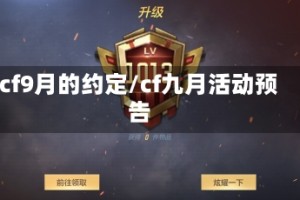 cf9月的约定/cf九月活动预告