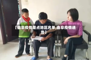 【曲阜疫情重点地区名单,曲阜疫情通告】
