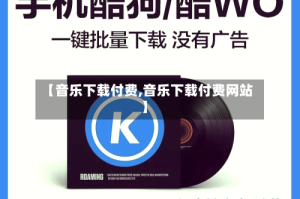 【音乐下载付费,音乐下载付费网站】