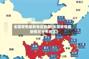 全国疫情最新地区数据(全国疫情最新情况分布地区)
