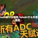loladc是什么意思/loladc什么东西意思