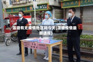 莲塘有无疫情地区吗今天(莲塘疫情最新通报)