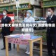 莲塘有无疫情地区吗今天(莲塘疫情最新通报)