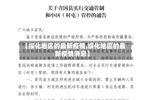 【绥化地区的最新疫情,绥化地区的最新疫情消息】