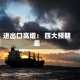进出口高增： 四大预期差