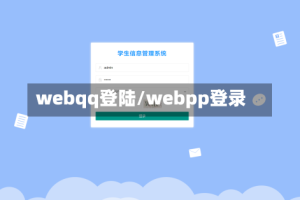 webqq登陆/webpp登录
