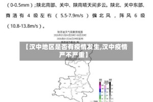 【汉中地区是否有疫情发生,汉中疫情严不严重】