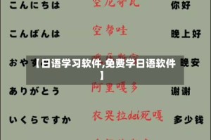 【日语学习软件,免费学日语软件】