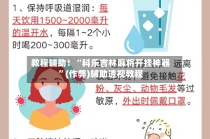 教程辅助！“科乐吉林麻将开挂神器”(作弊)辅助透视教程