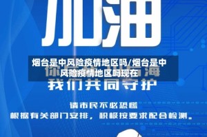 烟台是中风险疫情地区吗/烟台是中风险疫情地区吗现在