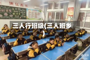 三人行班级(三人班乡)