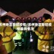 苏州地区新冠疫情/苏州地区新冠疫情最新情况