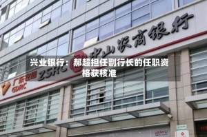 兴业银行：郝超担任副行长的任职资格获核准