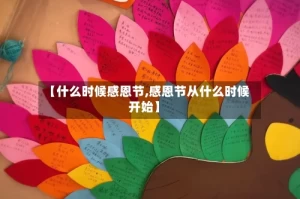 【什么时候感恩节,感恩节从什么时候开始】