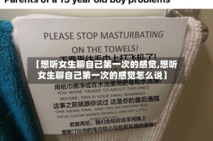 【想听女生聊自己第一次的感觉,想听女生聊自己第一次的感觉怎么说】