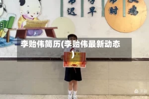李贻伟简历(李贻伟最新动态)