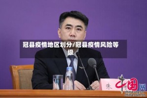 冠县疫情地区划分/冠县疫情风险等级