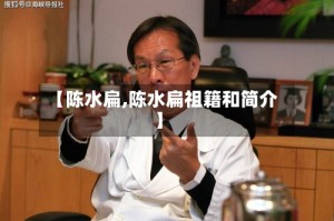 【陈水扁,陈水扁祖籍和简介】