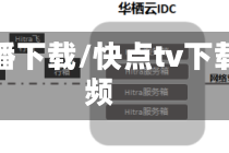 快点播下载/快点tv下载视频