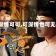 【深情可可,可深情也可无情】
