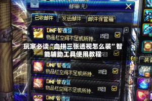 玩家必读“血拼三张透视怎么装”智能辅助工具使用教程