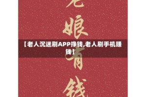 【老人沉迷刷APP挣钱,老人刷手机赚钱】