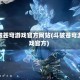 斗破苍穹游戏官方网站(斗破苍穹游戏官方)