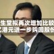 固生堂拟再次增加比较多3亿港元进一步购回股份