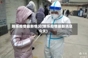 新乐疫情最新情况(新乐疫情最新消息今天)