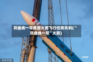 双曲线一号民营火箭飞行任务失利(“双曲线一号”火箭)