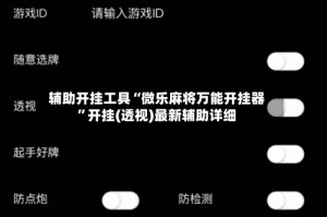 辅助开挂工具“微乐麻将万能开挂器”开挂(透视)最新辅助详细