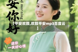 【平安欢颜,欢颜平安mp3百度云】