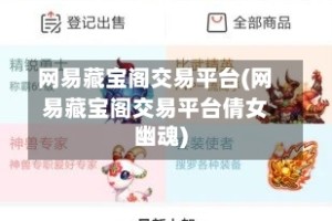 网易藏宝阁交易平台(网易藏宝阁交易平台倩女幽魂)