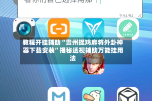 教程开挂辅助“贵州捉鸡麻将外卦神器下载安装”揭秘透视辅助万能挂用法